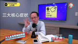 臺安醫院 許正典醫師直播精選 part 4  成人過動的三大核心症狀是什麼？ 注意力對判斷力、思考力、記憶力有影響嗎？