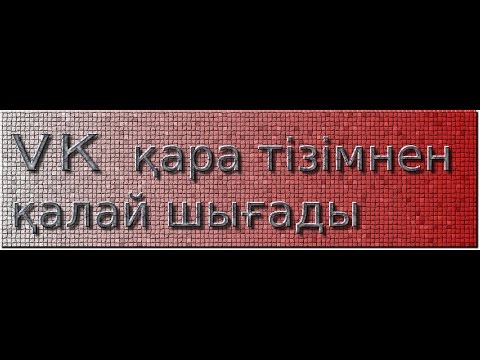 Бейне: Қара тізімді қалай қалпына келтіруге болады