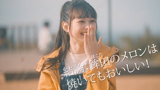 AKB48大盛真歩、焼メロン＆メロンカレーに舌鼓　カミナリと“メロンBBQ”挑戦！ウェブ動画「メロンの常識に、カミナリ！！キャンプ ‐ CITY OF HOKOTA -」編