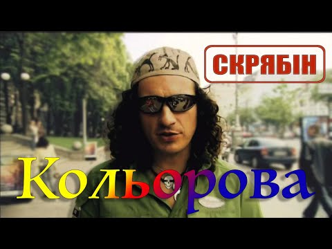 Видео: Скрябін — Кольорова [Official Video]