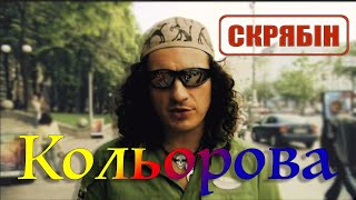 Video thumbnail of "Скрябін — Кольорова [Official Video]"