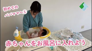 赤ちゃんをお風呂に入れよう『沐浴の方法』