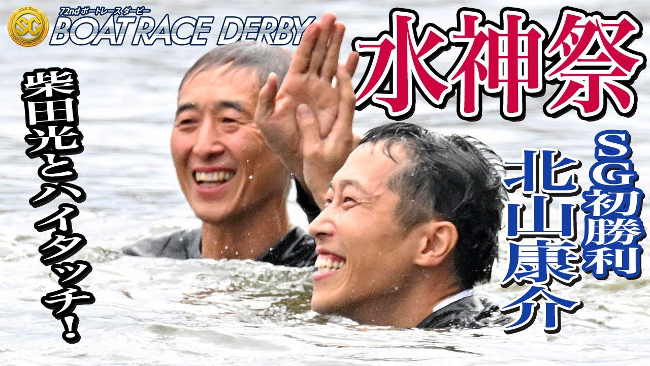 【SG第72回ボートレースダービー】北山康介が6コースまくり差しでSG初勝利水神祭!柴田光と歓喜の水中ハイタッチ!