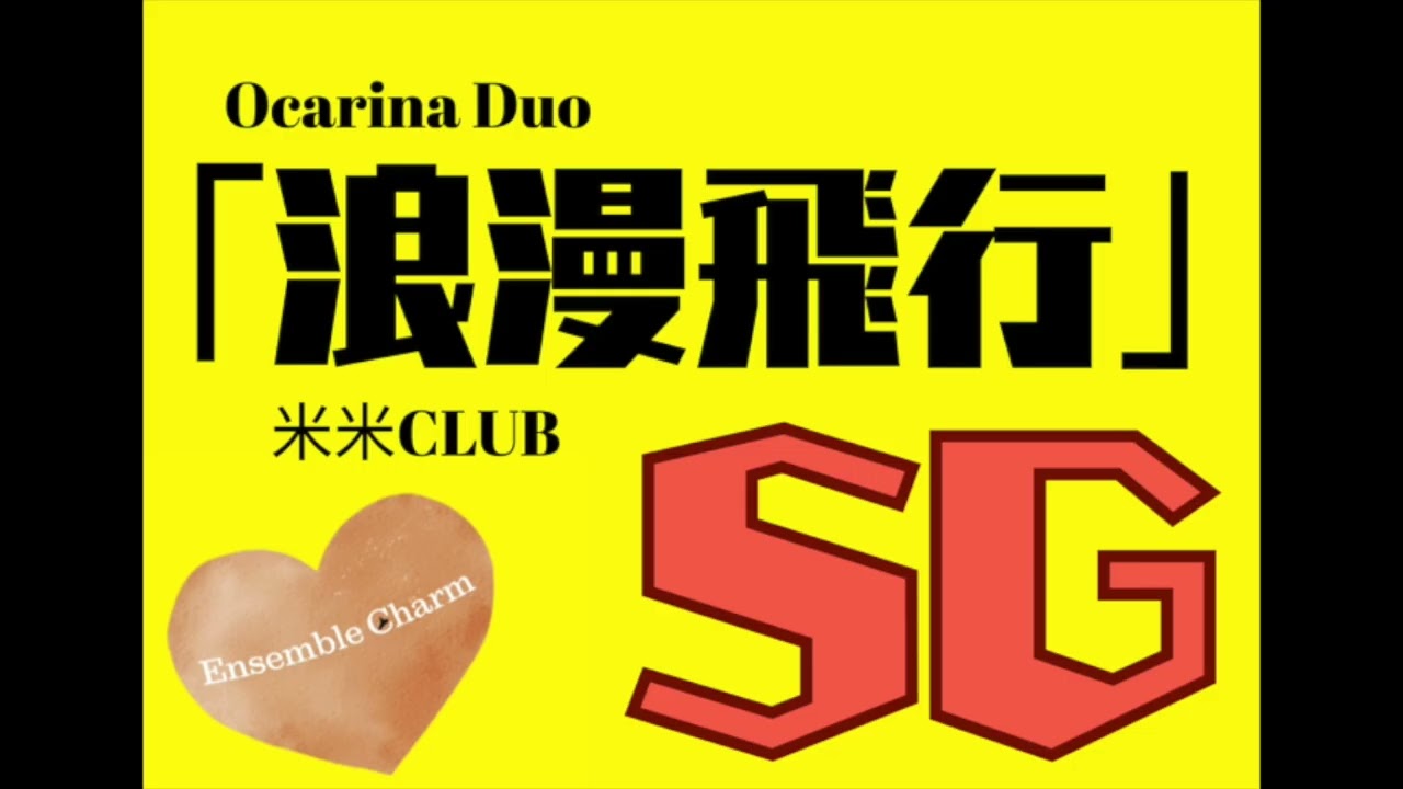 浪漫飛行 SG - YouTube