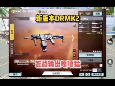 【使命召唤手游】新版本DRMK2配件，输出嘎嘎猛，依旧强悍！#顺仙