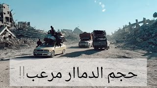 حجم دمااار كبير ومرعب في غزة | جولة على طريق صلاح الدين وسط غزة