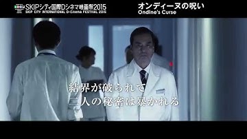 『オンディーヌの呪い』予告編　◆SKIPシティ国際Dシネマ映画祭2015 短編部門◆