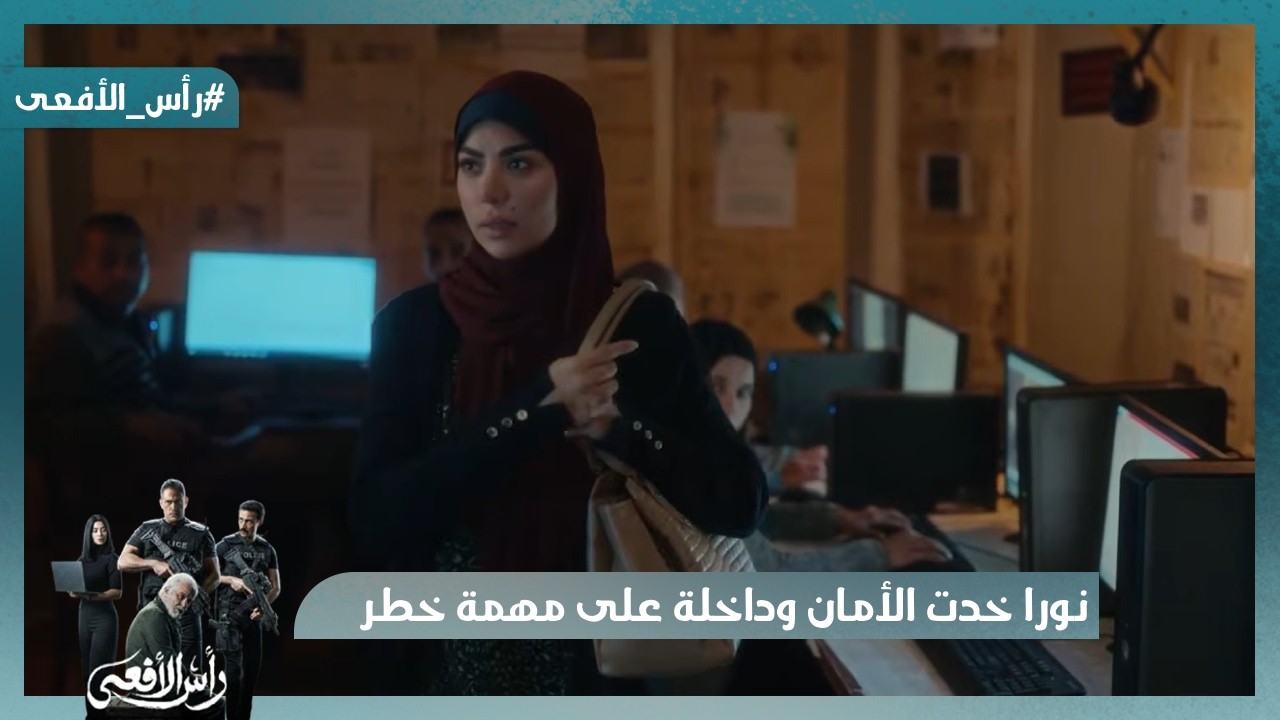 احنا الجماعة🔥 النار قادت بين الخفافيش🔥 نورا خدت الأمان وداخلة على مهمة خطر😮  #رأس_الأفعى
