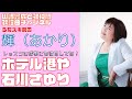 【輝(あかり)】石川さゆり/ホテル港や【うたスキ動画】