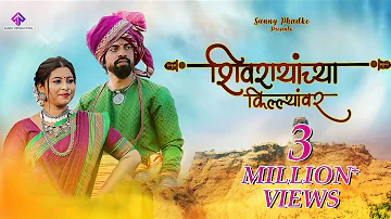 Shivrayanchya Killyanvar | Official Song | Sunny Phadke | Payal Patil | Sharayu Date | Sujit-Viraj