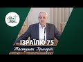 Ізраїлю 75 | Проповідь | Пастушак Григорій