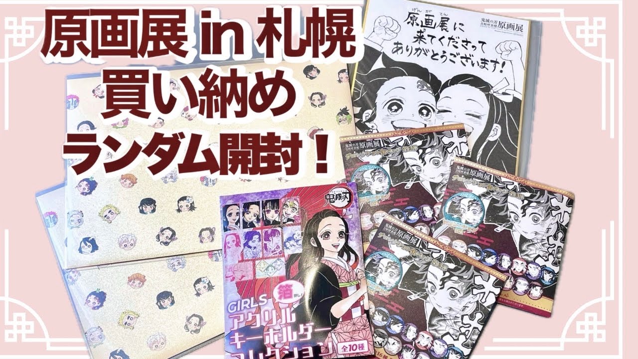 鬼滅の刃】吾峠呼世晴原画展 in 札幌 | これが最後のお買い物 - YouTube