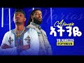 Yo marios ft. Rophnan - ኣትንዬ - New Ethiopian Music 2026 (Official Music Beats) - YEGNA BEATS
