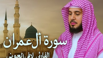 تلاوة خاشعة – للقارئ لافي العوني | سورة آل عمران
