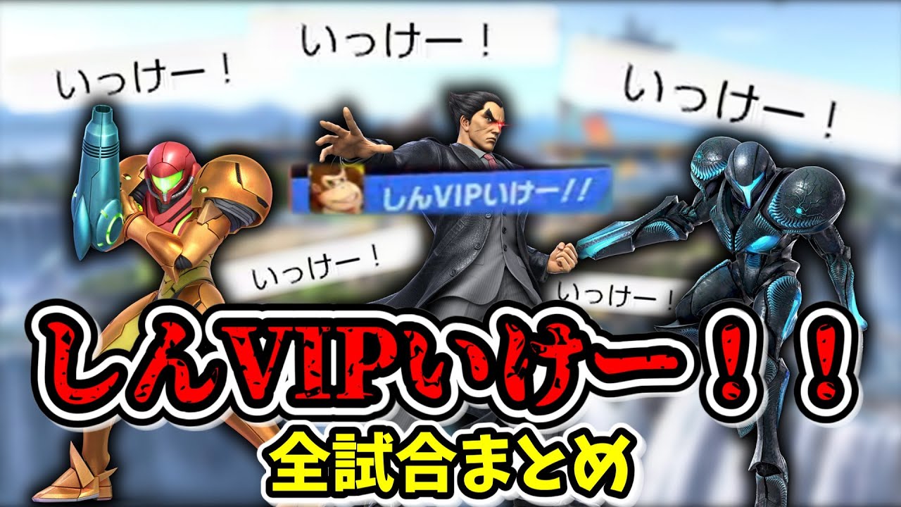 【しんVIPいけー！！】圧倒的な実力でしんじろーのメンタルを崩壊させ続けた伝説のスナイパー【スマブラSP】【しんじろー吉田】