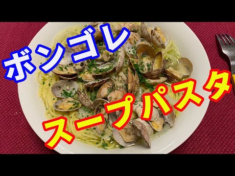 【ボンゴレパスタ】アサリのボンゴレスープパスタを作ります。ボンゴレビアンコのスープパスタです。【Pasta recipe】