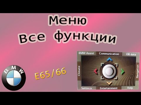 БМВ-7 ( Е65/66 ) Меню.Все функции