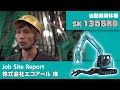 Job Site Report 株式会社エコアール様（自動車解体機SK135SRD）