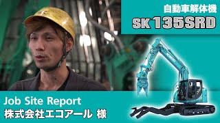 Job Site Report 株式会社エコアール様（自動車解体機SK135SRD）