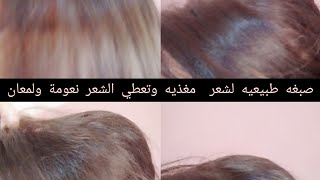 صبغه طبيعيه لشعر باللون البنى مغذيه وتعطي الشعر نعومة ولمعان