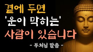 이런 사람 곁에 두면 복이 끊깁니다 | 부처님 말씀으로 보는 인연의 법칙 | 부처님 법문 | 삶의 지혜