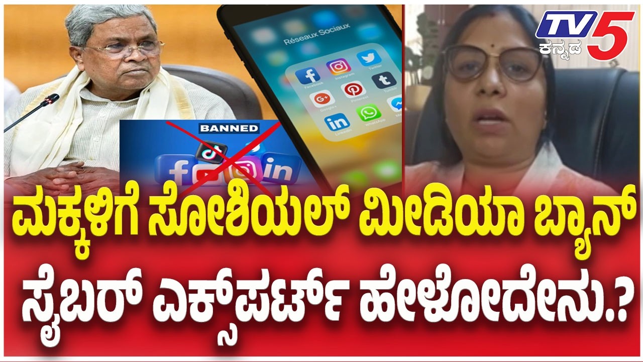 Social Media Ban For Kids In Karnataka :ಮಕ್ಕಳಿಗೆ ಸೋಶಿಯಲ್ ಮೀಡಿಯಾ ಬ್ಯಾನ್..ಸೈಬರ್ ಎಕ್ಸ್ ಪರ್ಟ್ ಹೇಳೋದೇನು.?