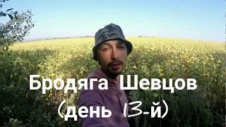 13. На велосипеде в Крым (Бродяга Шевцов) 13. На велосипеде в Крым (Бродяга Шевцов)