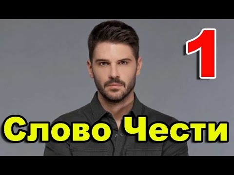 Слово чести 3