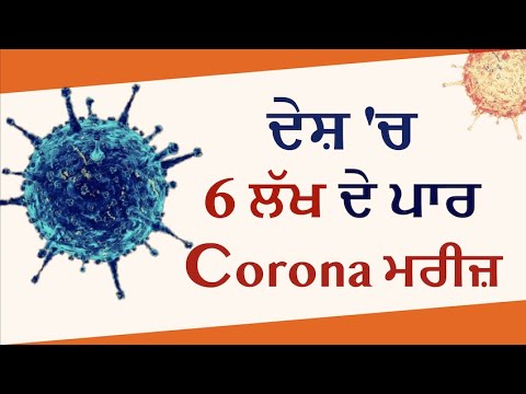 India में 6 लाख के पार पहुंचे Corona मरीज़, Active Case 226947