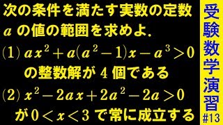 【受験数学演習#13】不等式の逆算