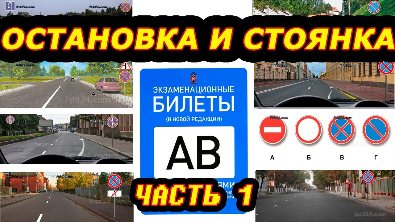 Билеты ПДД Остановка и стоянка 1ч