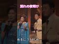 別れの夜明け#五木ひろし&八代亜紀