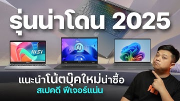 แนะนำโน๊ตบุ๊คใหม่ 2025 ใช้งานดี เปลี่ยนเครื่องปีนี้ได้ของแรงแน่นอน!