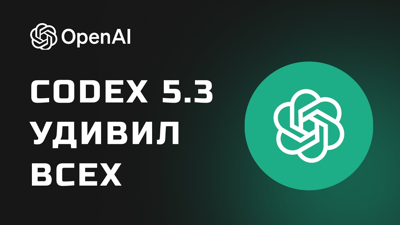 GPT Codex 5.3 - РЕАЛЬНЫЙ тест! Игра + лендинг + веб-приложение. Что получилось?