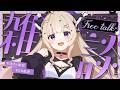 【#雑談】アイス食べながらぐぅぐぅ雑談【#Vtuber / #星夢ぐぅたら】