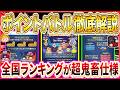 【ツムツム】全国ランキング搭載『ポイントバトル』徹底解説！あの超鬼畜イベントが帰ってくる！！ 効率よくポイントを稼ぐ方法や注意事項を教えます！