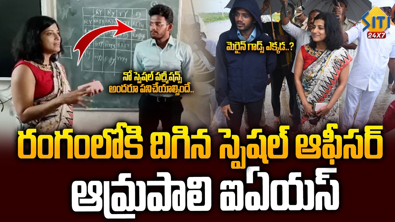 Леди Тигр выходит на поле. Амрапали Ката IAS инспектирует округ Кришны | Циклон Монта | Siti24x7