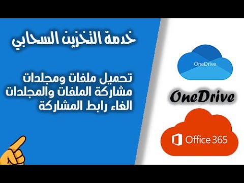 خدمة التخزين السحابي OneDrive | الجزء الأول | تحميل الملفات والمجلدات ومشاركتها