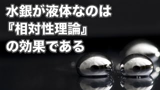 水銀はなぜ液体なのか？【物質に潜む相対論的効果】