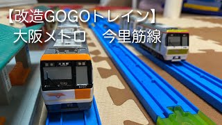 【改造GOGOトレイン】大阪メトロ　今里筋線　【改造プラレール】