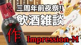 【飲酒雑談】3周年前夜祭！　日本酒呑み雑談！！『作 インプレッション－Ｍ』【水酉カヤ/ミミズクドラゴンVtuber】