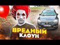 Вредный КЛОУН🤡 ударил Ваню