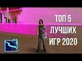 ЛУЧШИЕ ИГРЫ 2020