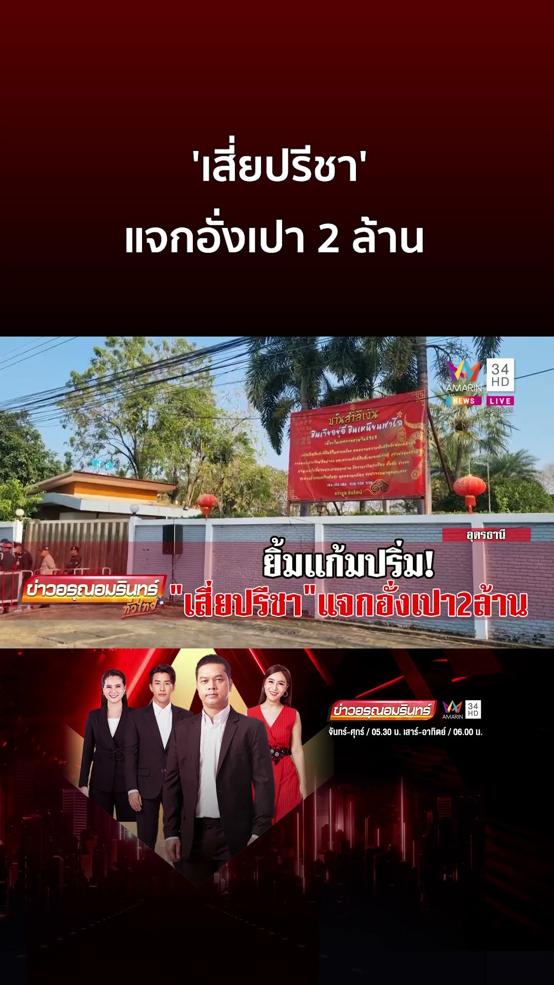 ทุกปีรอคอย! ชาวบ้านแห่รับอั่งเปา 'เสี่ยปรีชา' แจกจริง 2 ล้านบาท | ข่าวอรุณอมรินทร์