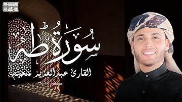 عشائية خاشعة للقارئ عبد العزيز سحيم  .. ما تيسر من سورة طه