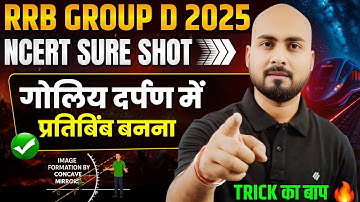 RRB Group D Science 🎯 PHY-Image Formation In Spherical Mirror ट्रिक का बाप 🔥| Group D NCERT Science 