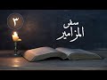 سفر المزامير المزمور 3 ما اكثر مضايقى الانجيل المسموع الكتاب المقدس سفر المزامير المزمور 3 ما اكثر مضايقى الانجيل المسموع الكتاب المقدس
