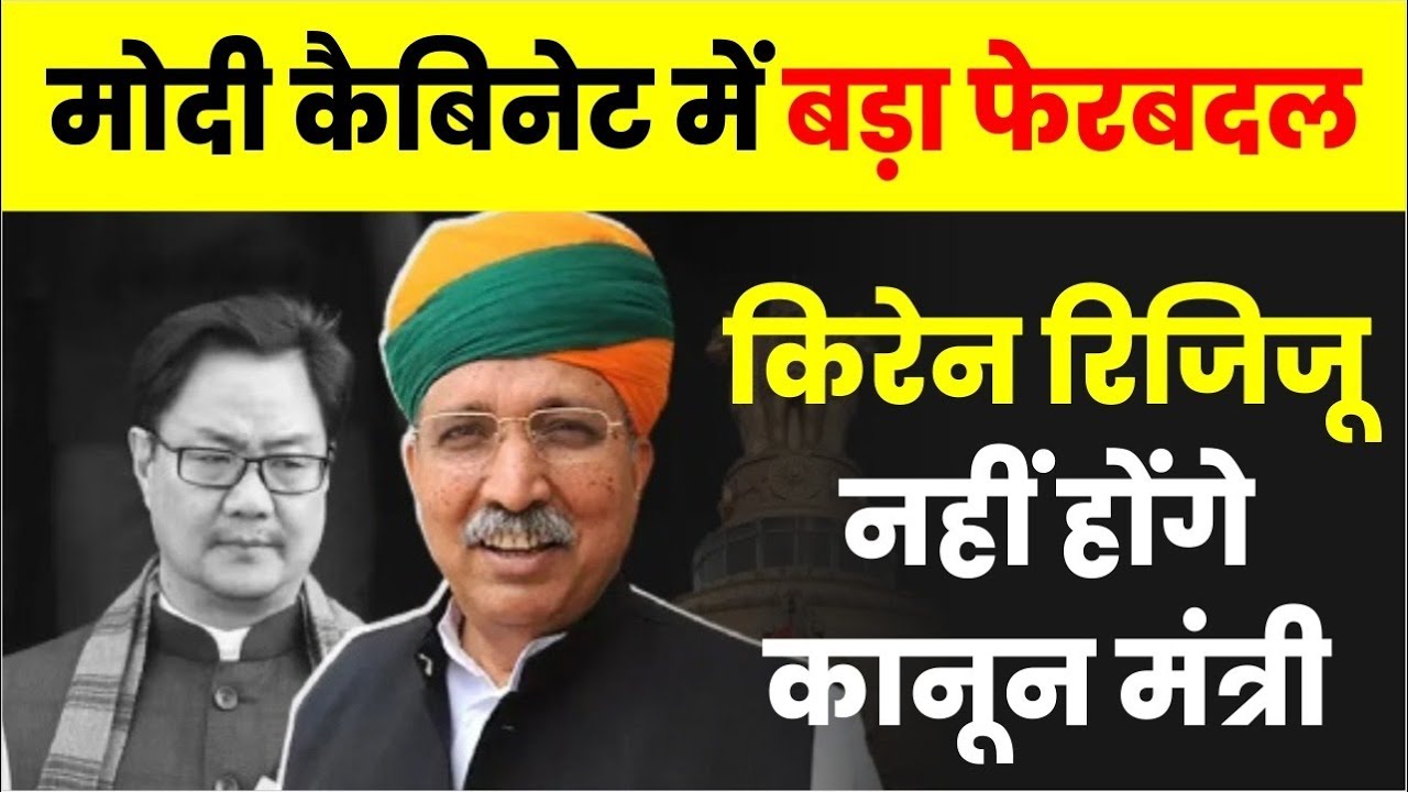Modi Cabinet Reshuffle | Kiren Rijiju मोदी कैबिनेट में बड़ा बदलाव