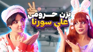 ری اکت و ری اکشن به علی سورنا بزن حرومی -  React & Reaction to Bezan Haroomi 