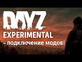 Как подключать моды в DayZ Experimental